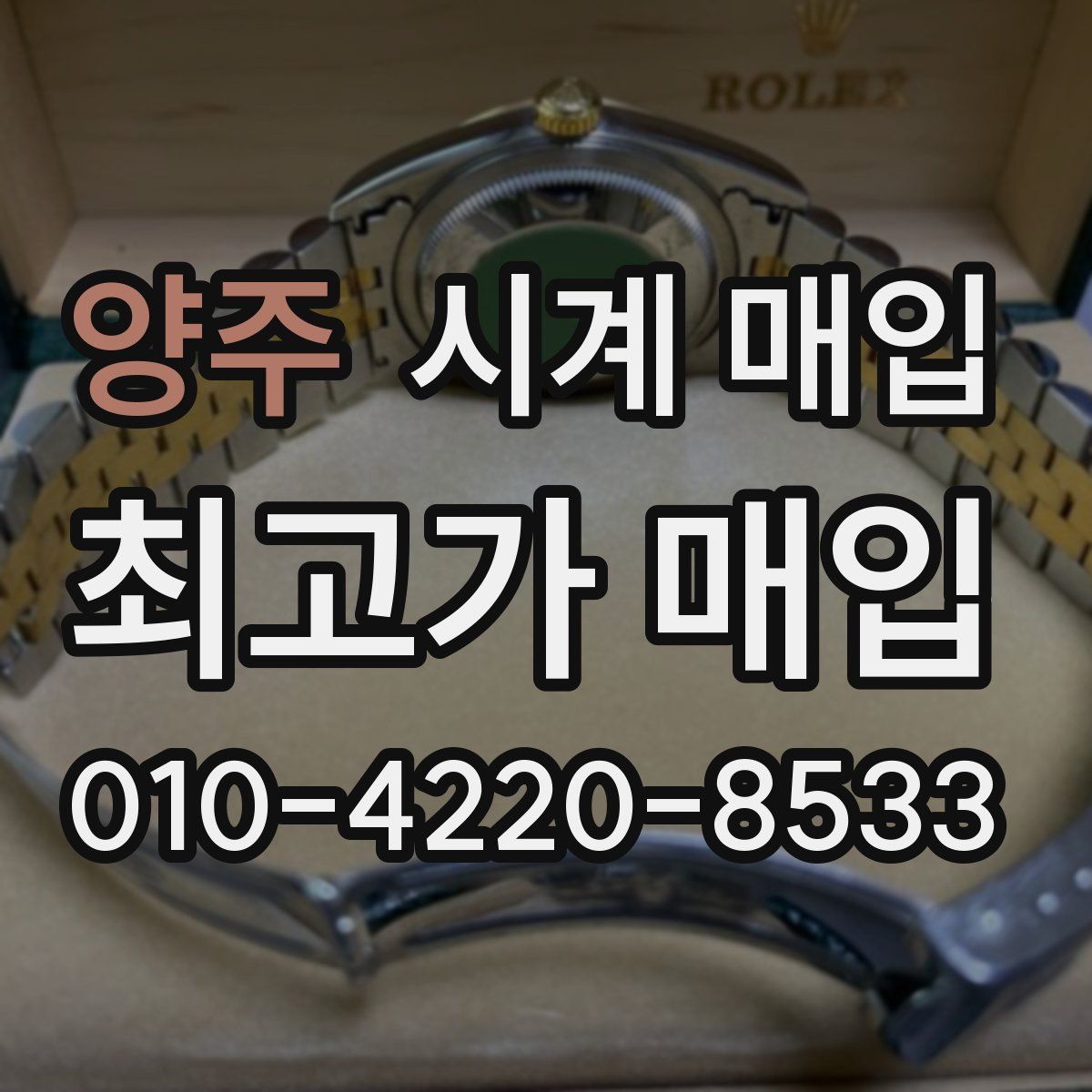 양주 시계 매입