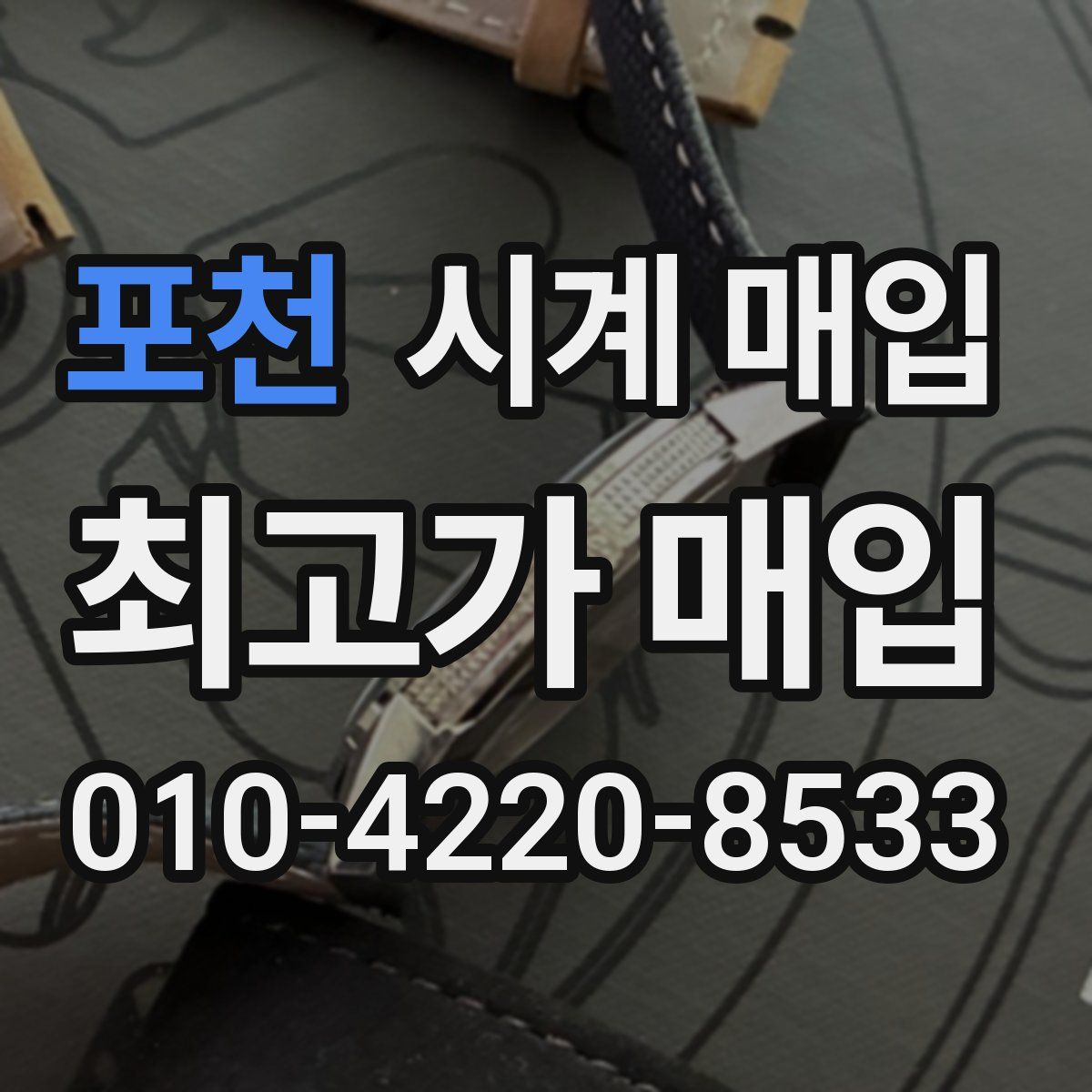 포천 시계 매입