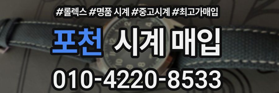 포천 시계 매입