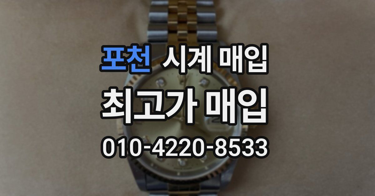 포천 시계 매입