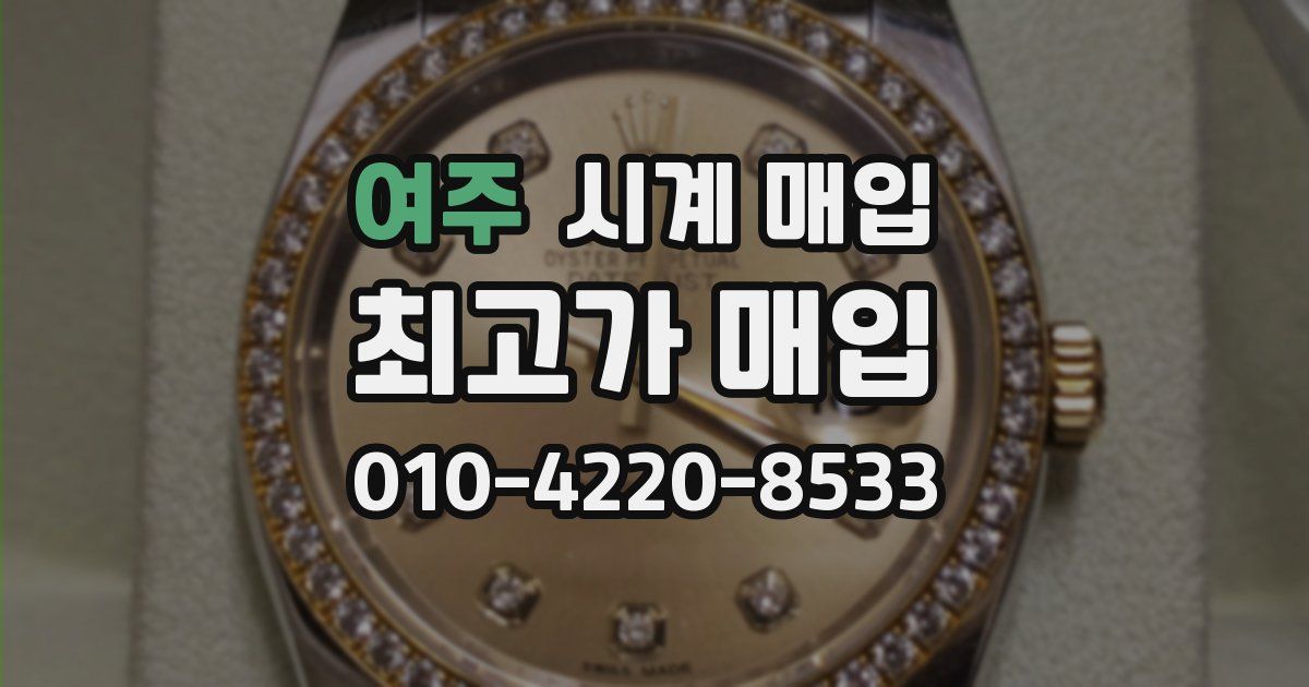 여주 시계 매입