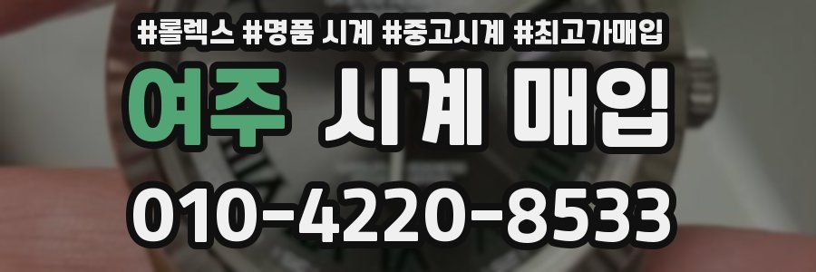 여주 시계 매입