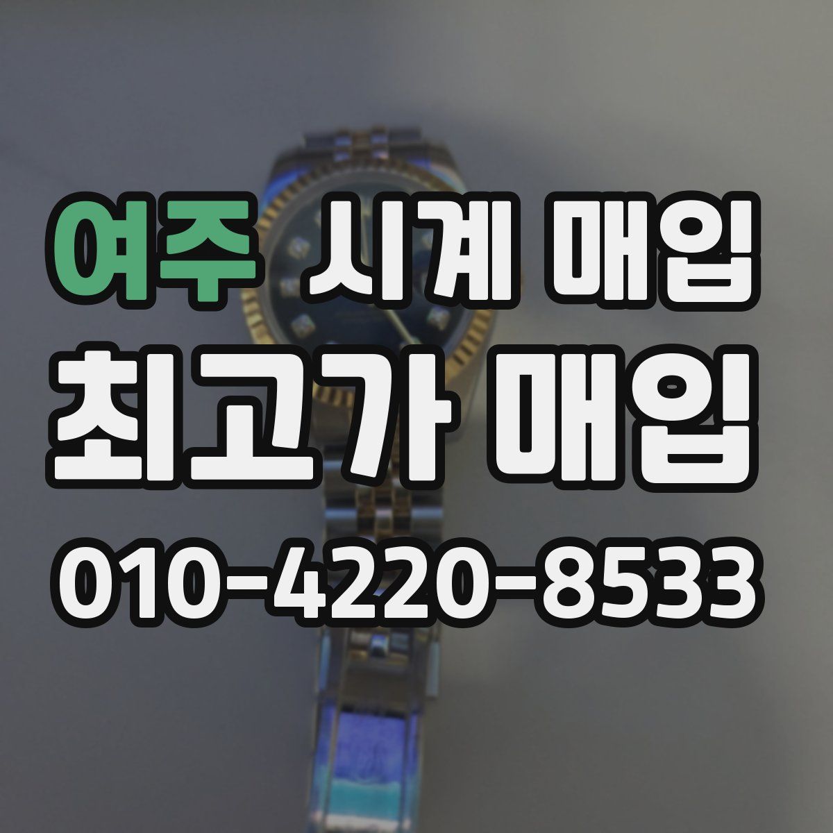 여주 시계 매입