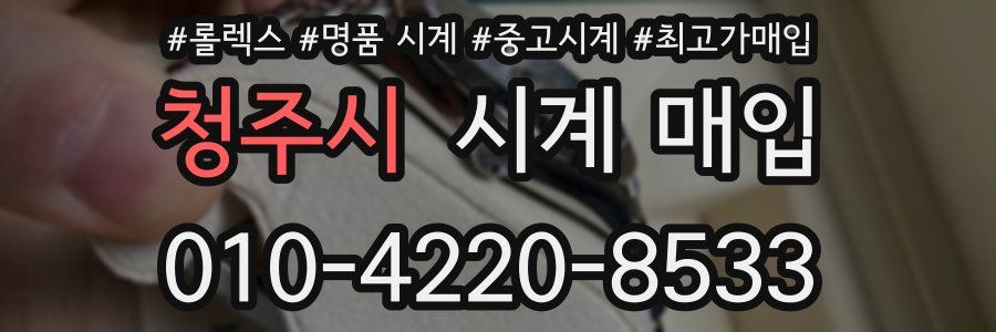 청주시 시계 매입