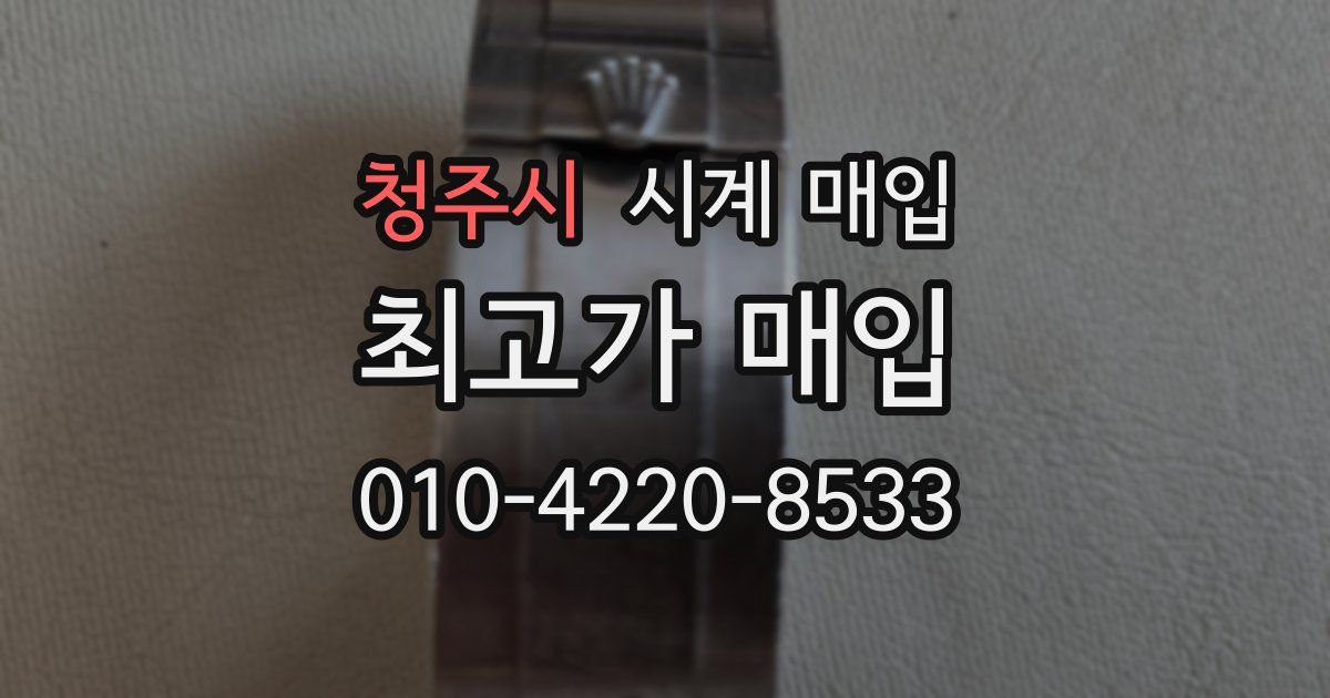 청주시 시계 매입