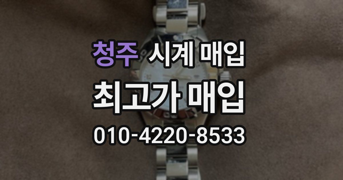 청주 시계 매입