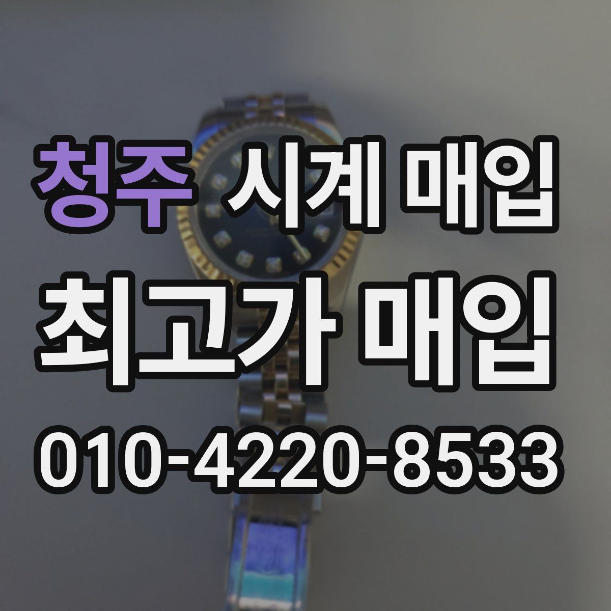 청주 시계 매입