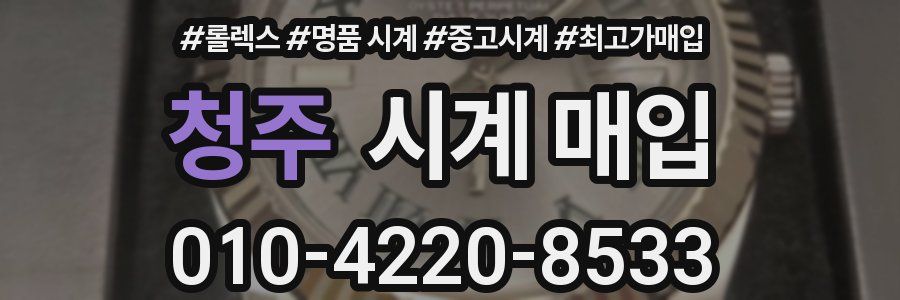 청주 시계 매입