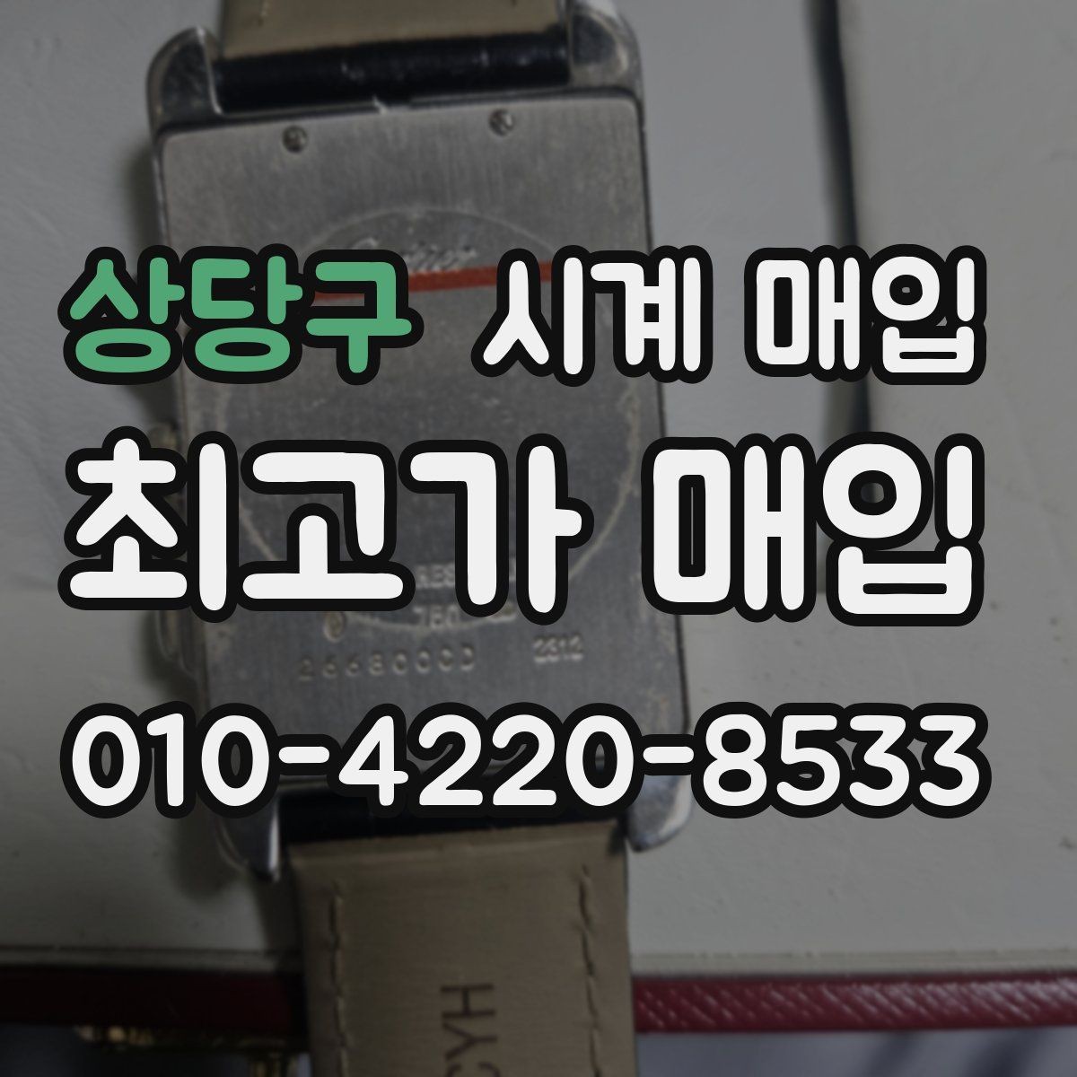 상당구 시계 매입 시 거래 전 확인할 신뢰 요소