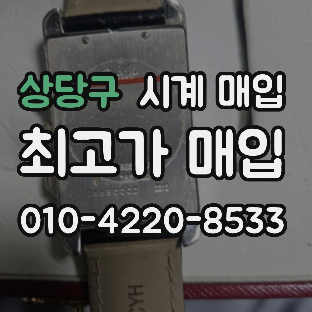 상당구 시계 매입