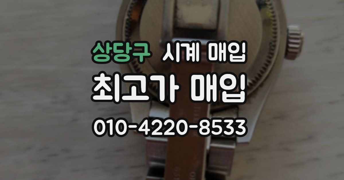 상당구 시계 매입