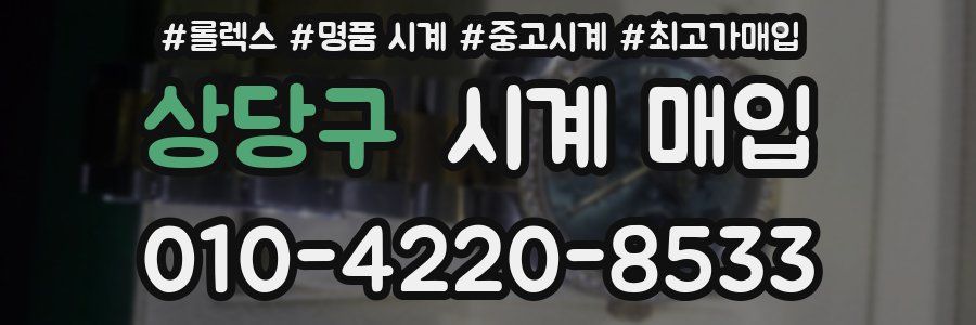 상당구 시계 매입