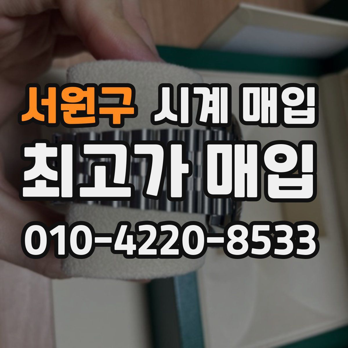 서원구 시계 매입