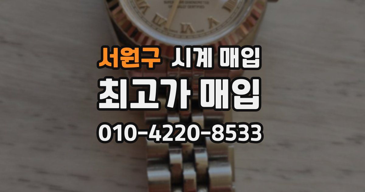 서원구 시계 매입