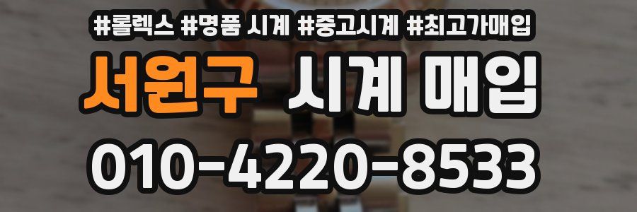 서원구 시계 매입