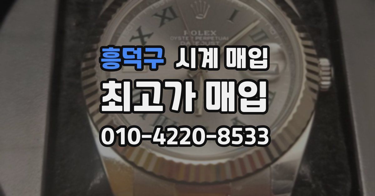 흥덕구 시계 매입