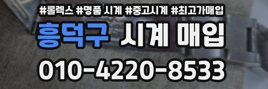 흥덕구 시계 매입