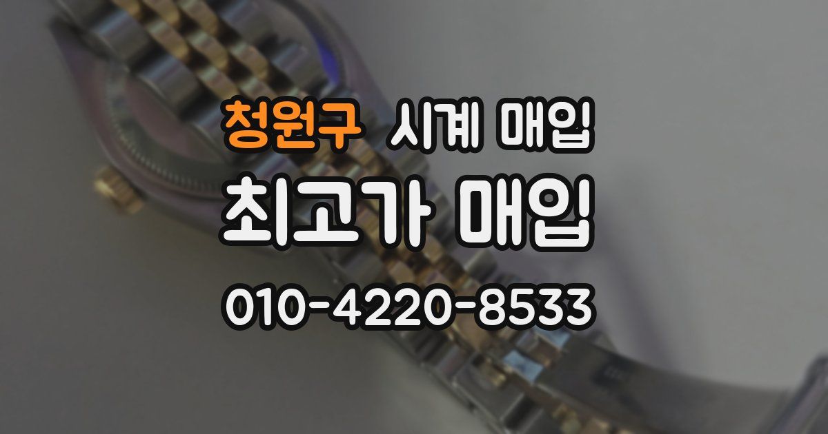 청원구 시계 매입