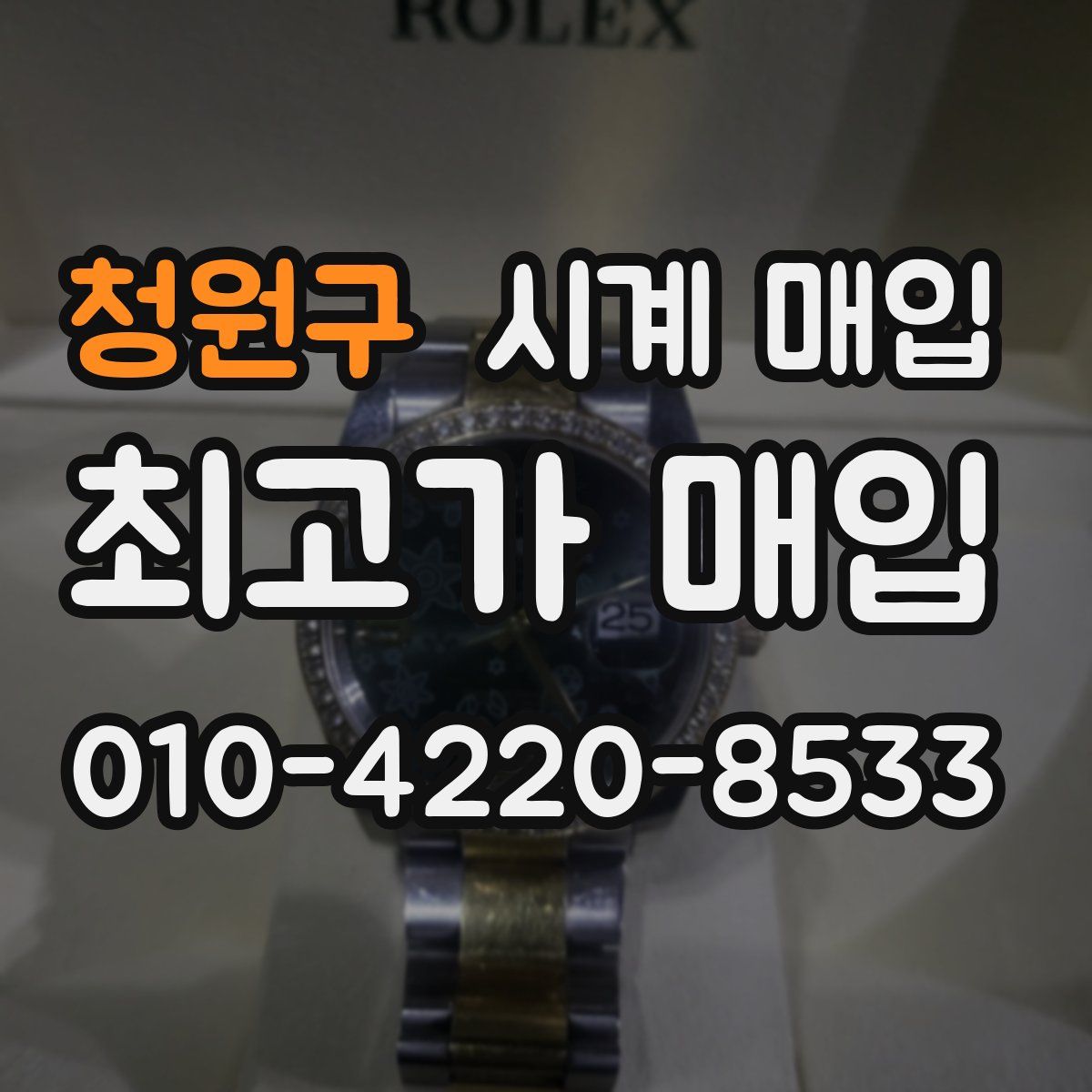 청원구 시계 매입
