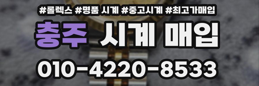 충주 시계 매입