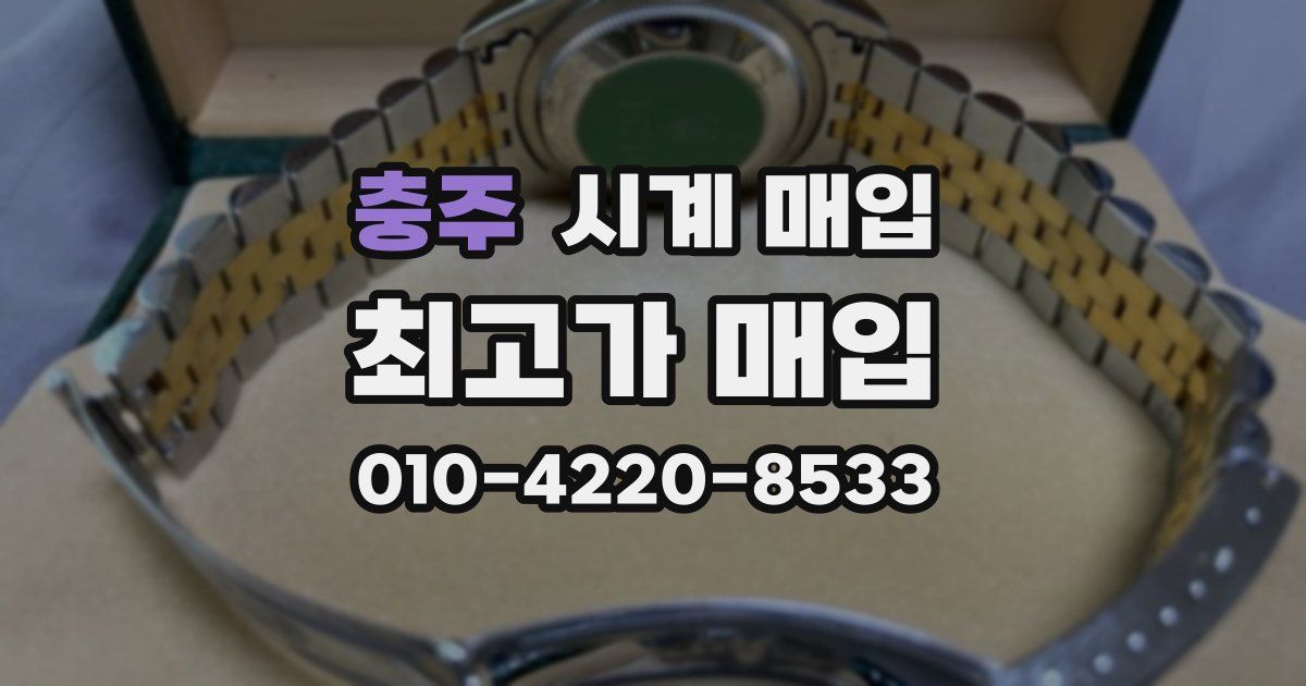 충주 시계 매입