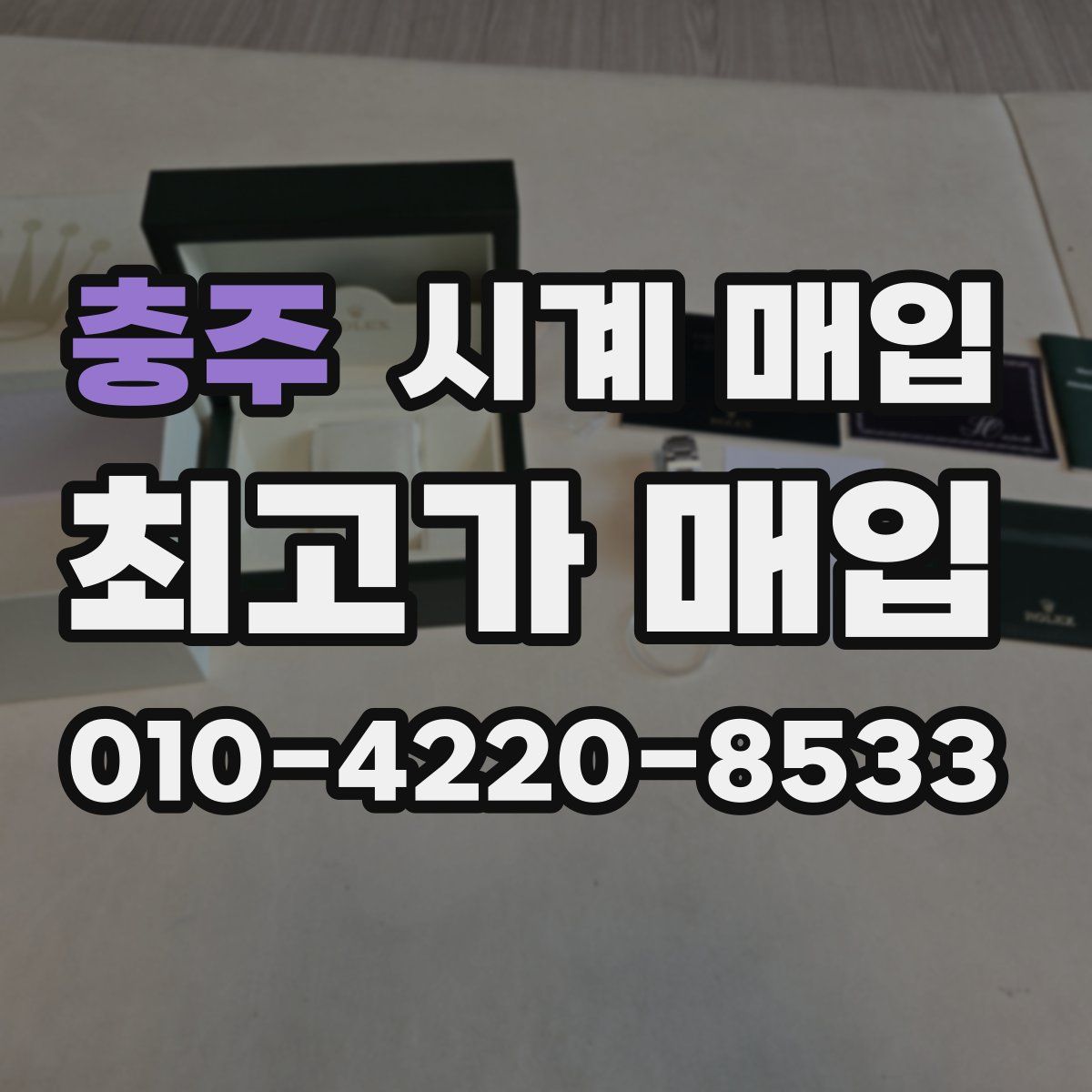 충주 시계 매입