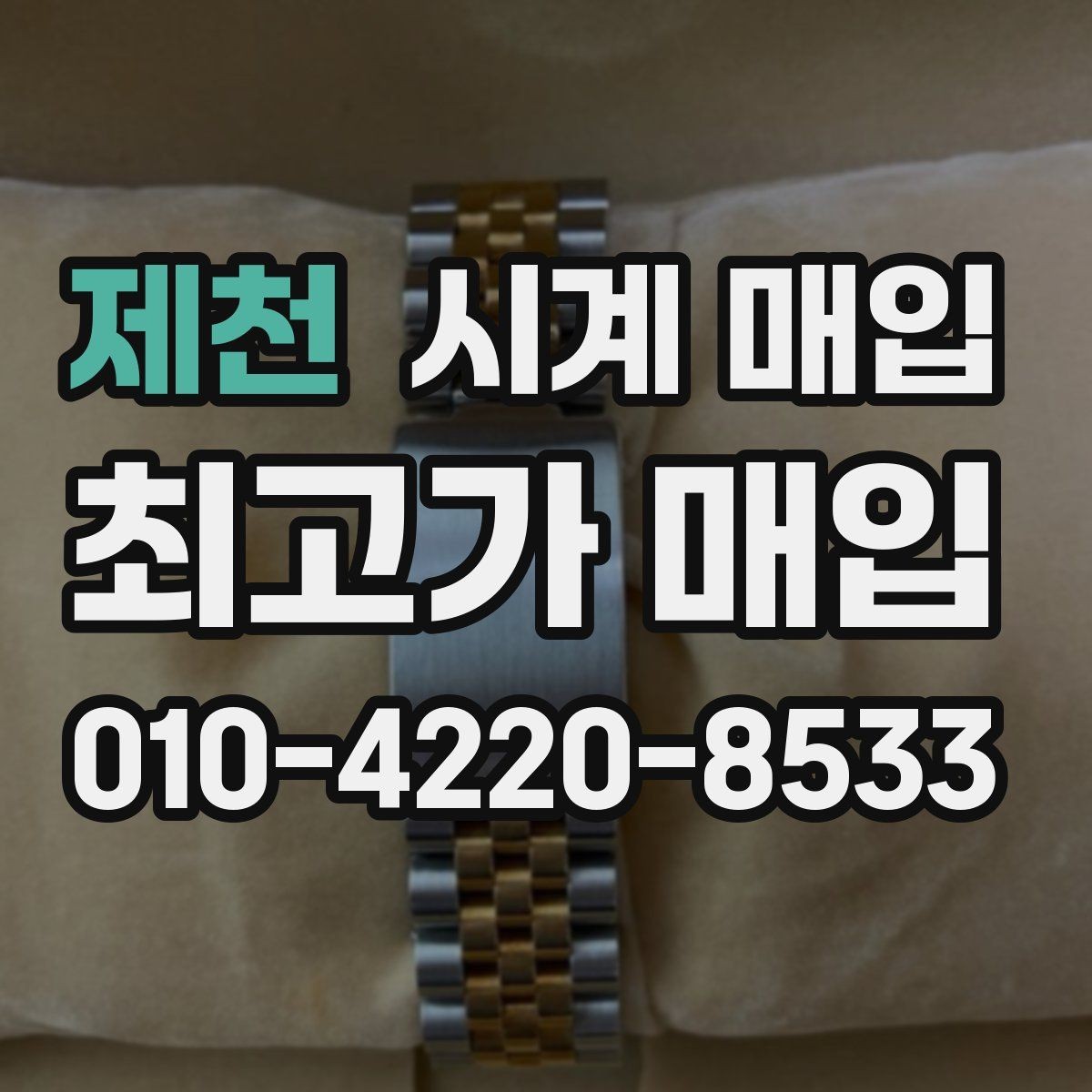 제천 시계 매입 절차를 간단하게 정리하면