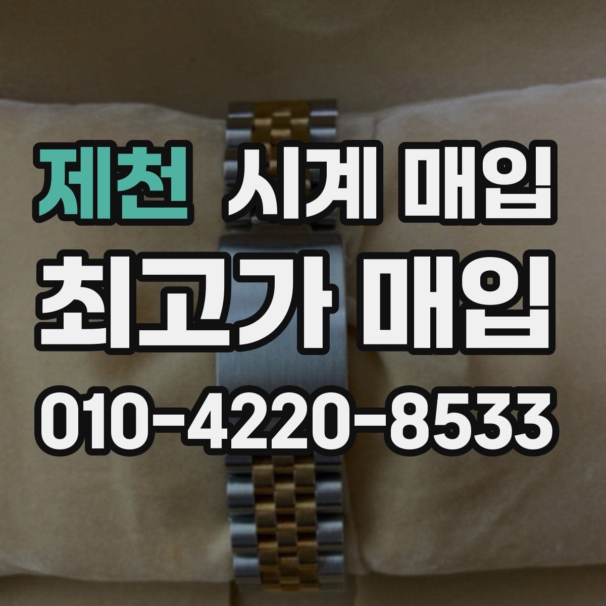 제천 시계 매입