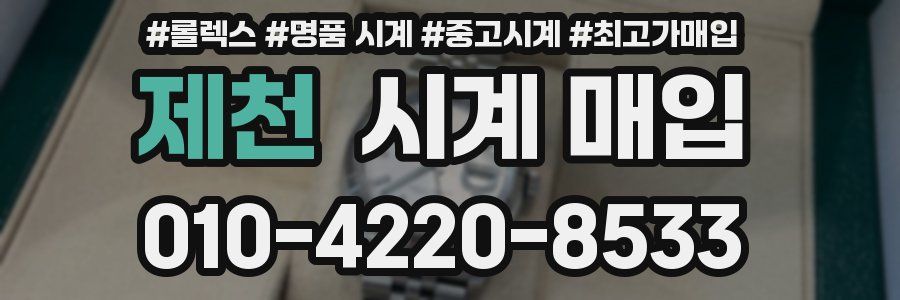 제천 시계 매입