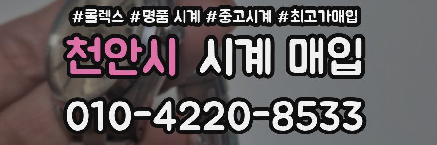 천안시 시계 매입