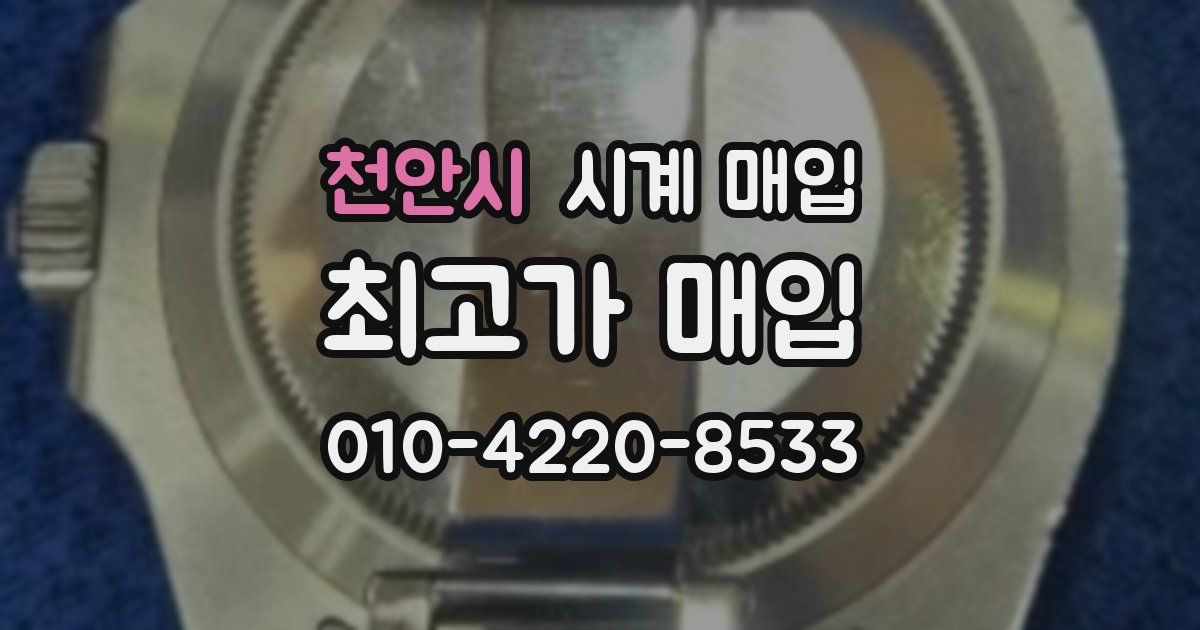 천안시 시계 매입