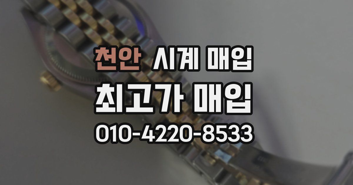 천안 시계 매입