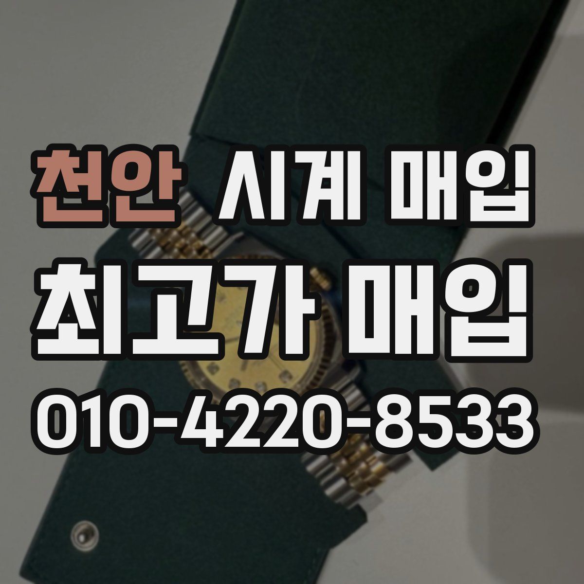 천안 시계 매입
