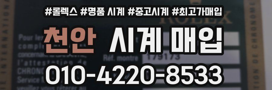 천안 시계 매입