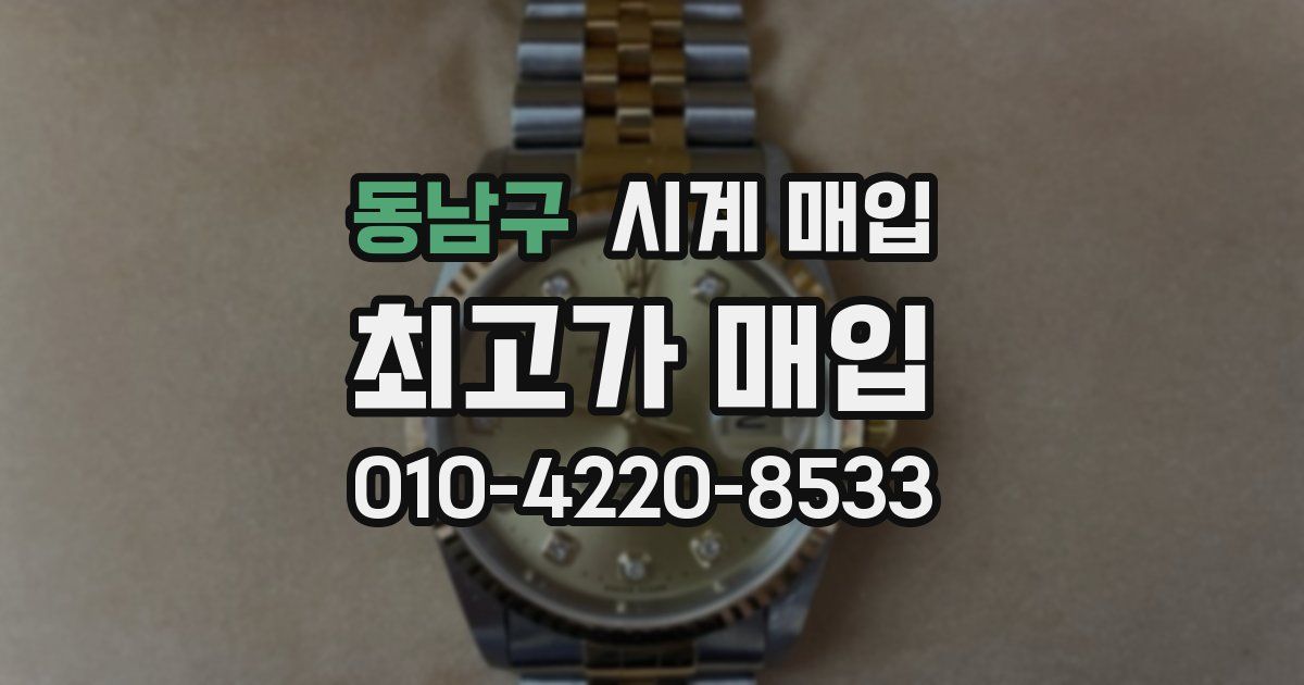 동남구 시계 매입