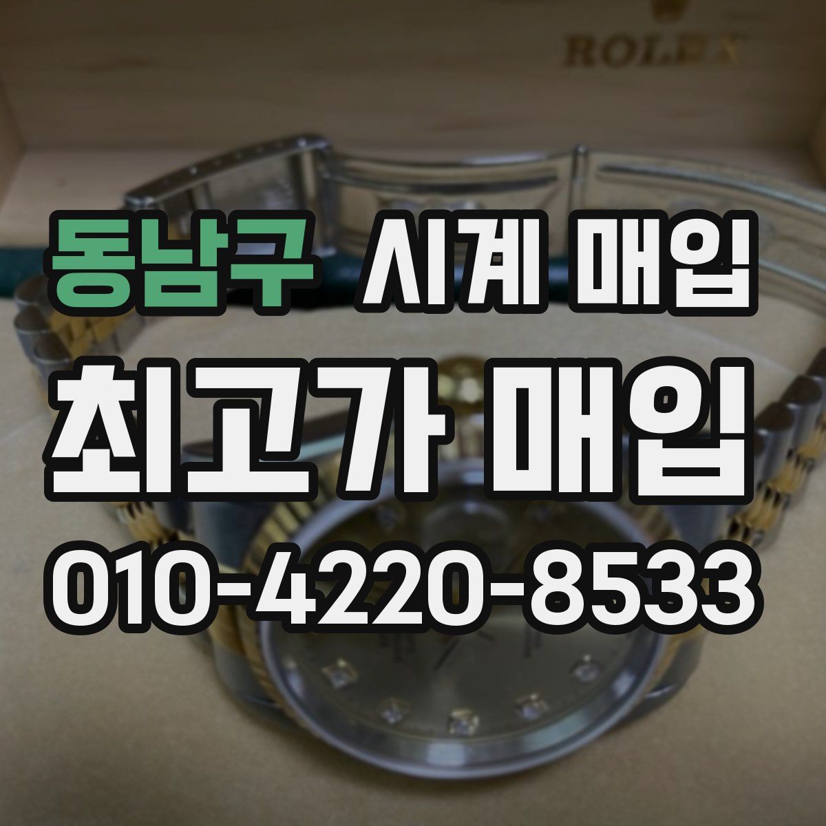 동남구 시계 매입