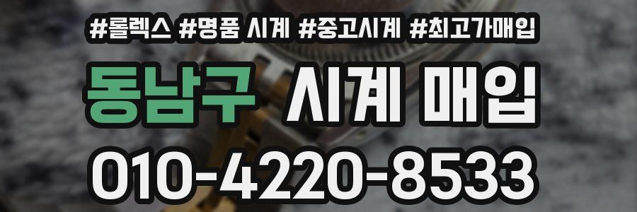 동남구 시계 매입