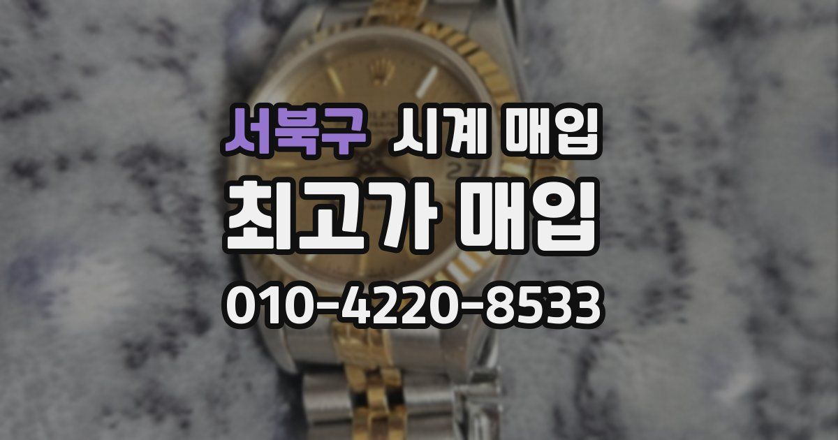 서북구 시계 매입