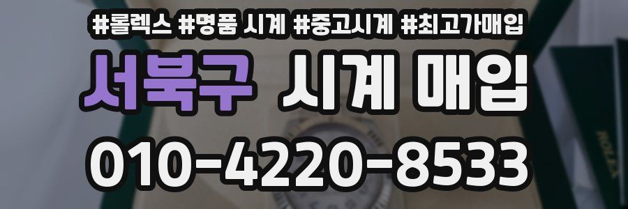 서북구 시계 매입