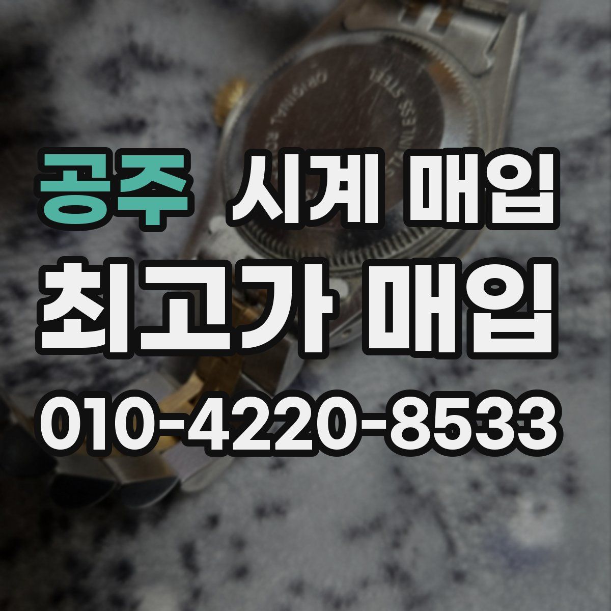 공주 시계 매입