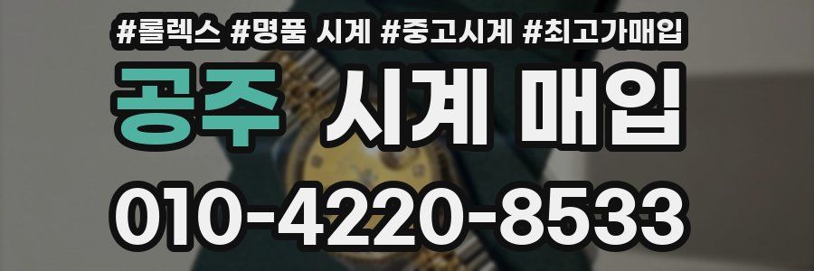공주 시계 매입