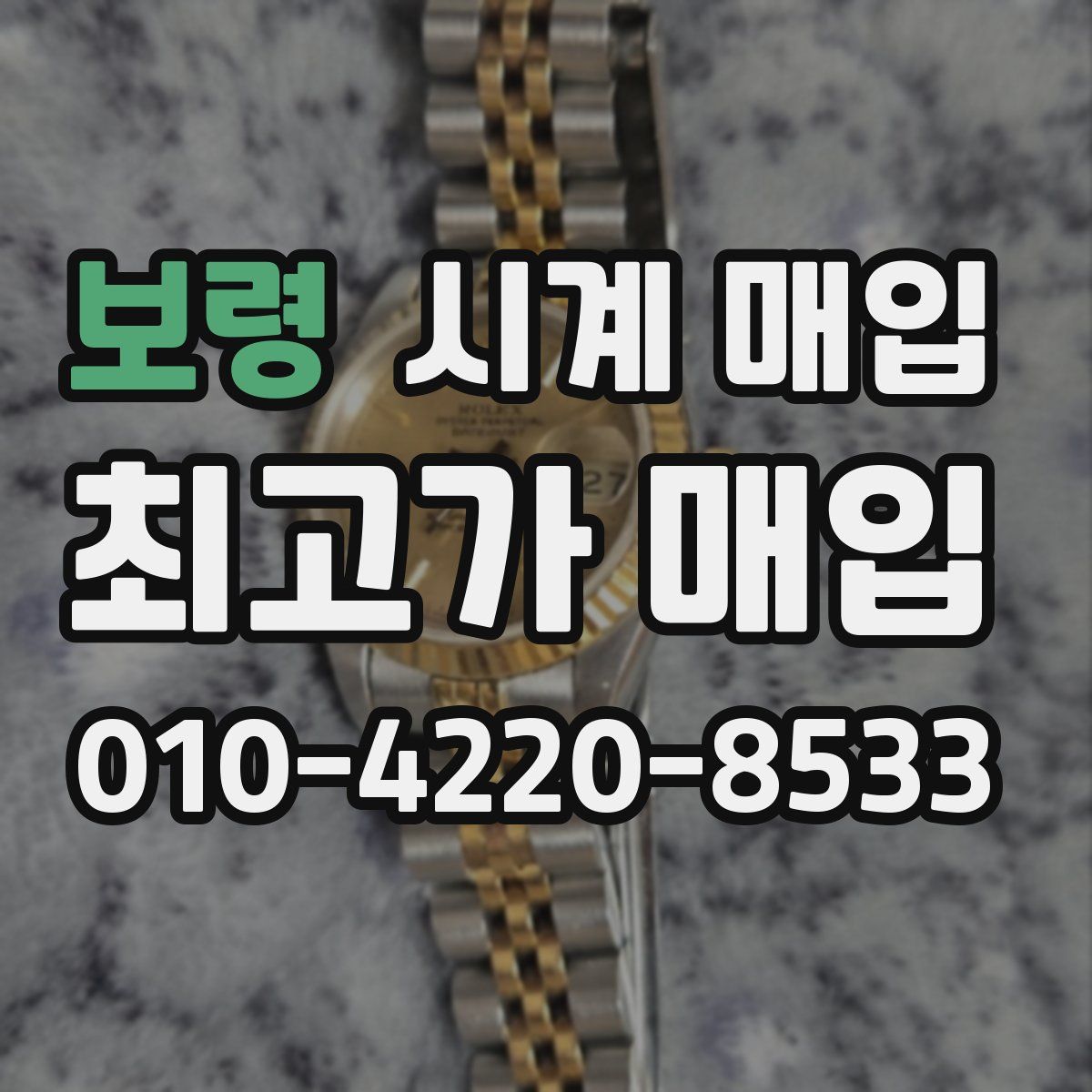 보령 시계 매입