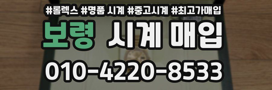 보령 시계 매입