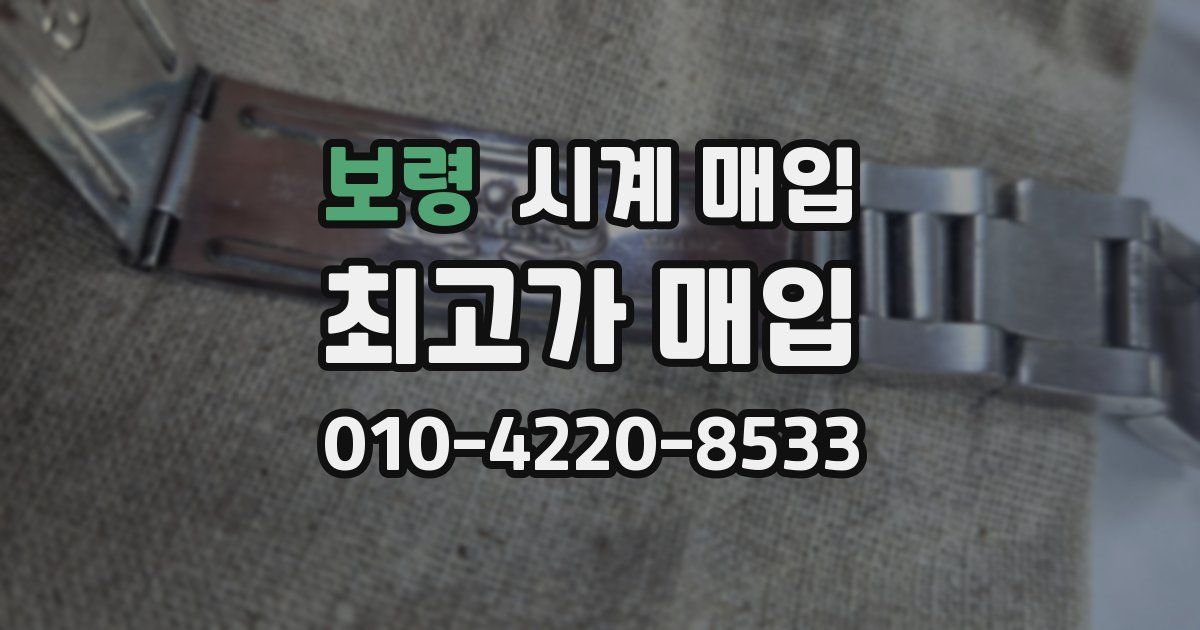 보령 시계 매입