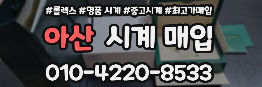아산 시계 매입