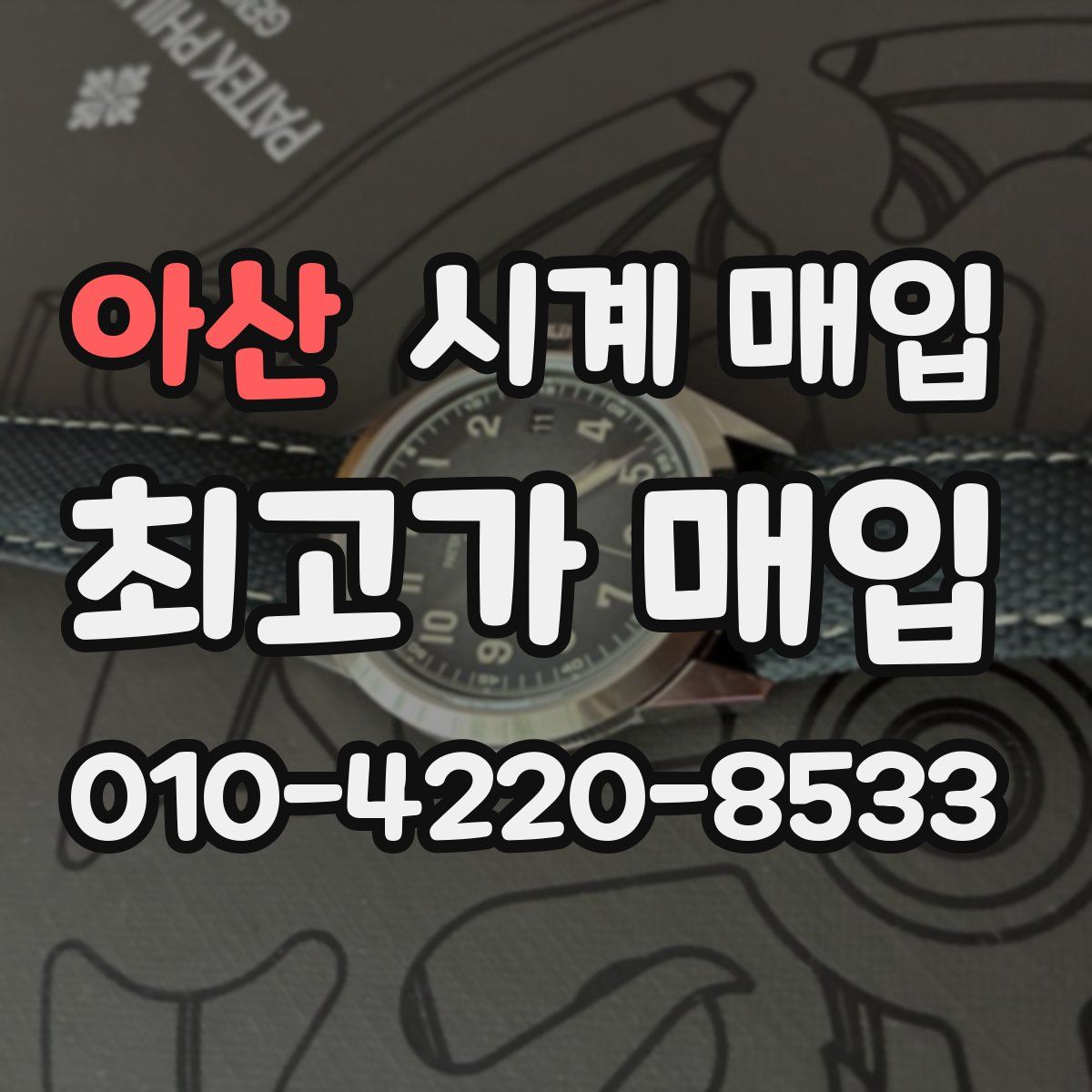 아산 시계 매입