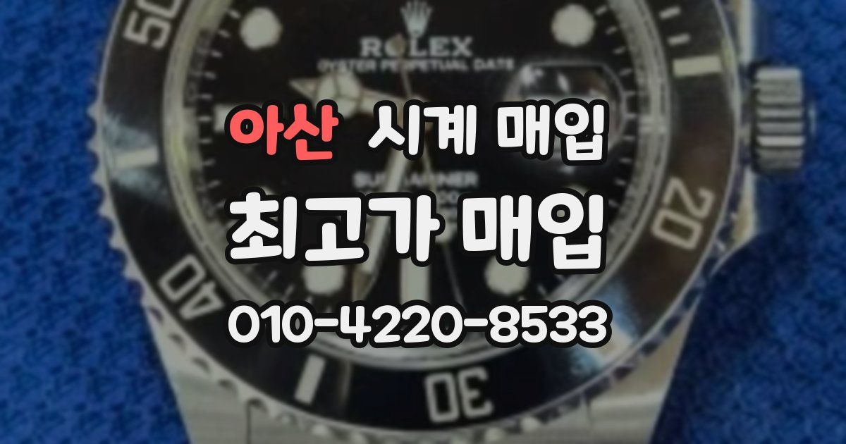 아산 시계 매입