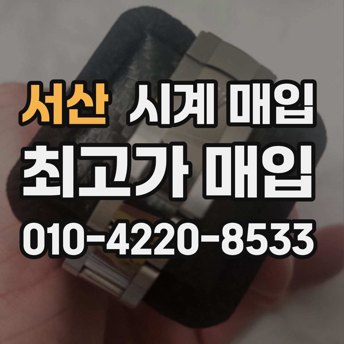 서산 시계 매입
