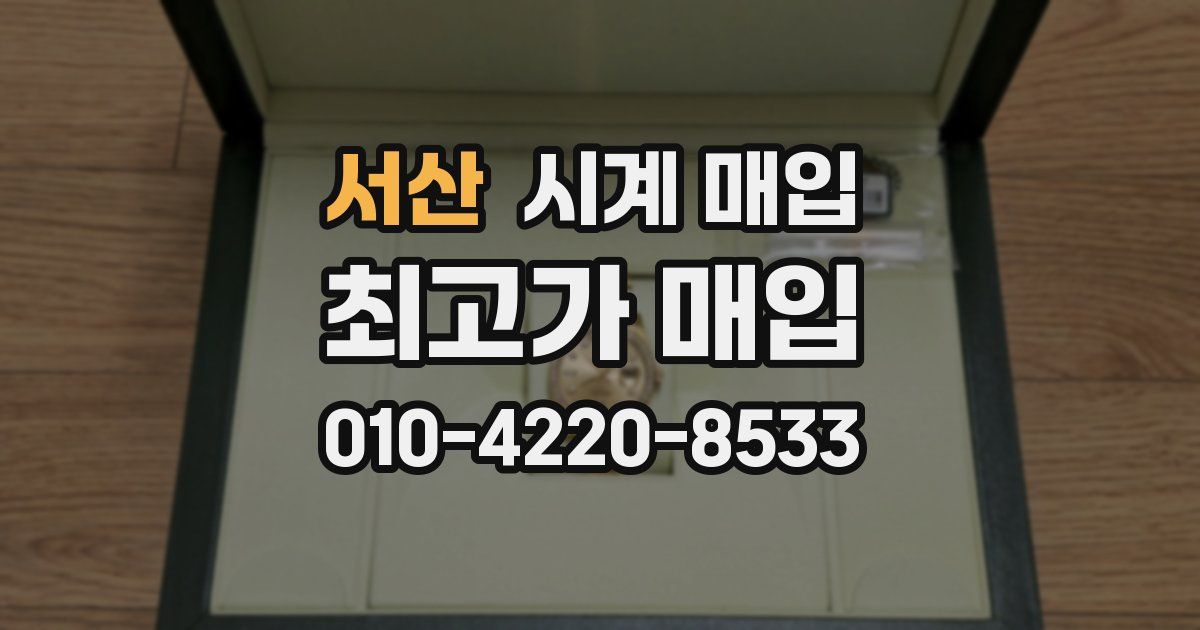 서산 시계 매입