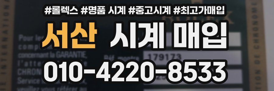 서산 시계 매입